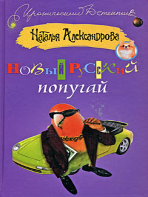 Cover image for Новый русский попугай